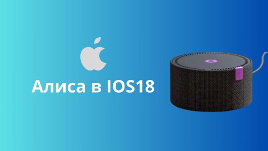 Как заменить Siri на Алису в iPhone с помощью Яндекс Ассистента в iOS 18